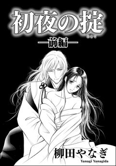 初夜の掟(単話版) 1巻