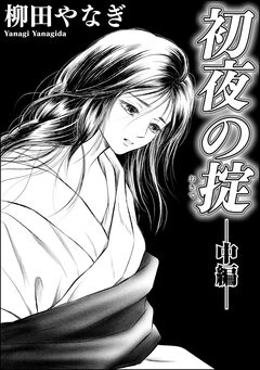 初夜の掟(単話版) 2巻