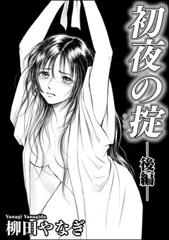 初夜の掟(単話版) 3巻