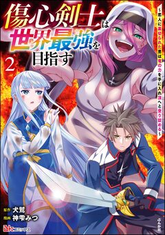 傷心剣士は世界最強を目指す ～恋人に裏切られた男は竜の力を手に入れ頂へと登り詰める～ コミック版 2巻
