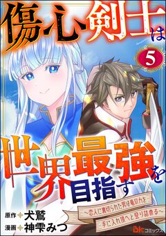 傷心剣士は世界最強を目指す ~恋人に裏切られた男は竜の力を手に入れ頂へと登り詰める~ コミック版(分冊版) 5巻