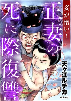 妾が憎い! 正妻の死に際復讐 1巻