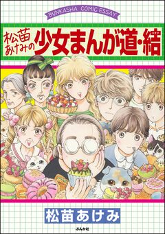 松苗あけみの少女まんが道 2巻