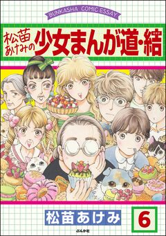 松苗あけみの少女まんが道(分冊版) 6巻