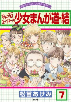 松苗あけみの少女まんが道(分冊版) 7巻