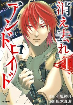 消え去れアンドロイド 1巻