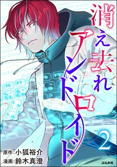 消え去れアンドロイド 2巻