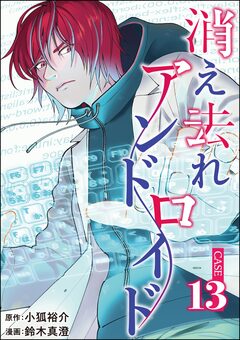 消え去れアンドロイド(分冊版) 13巻