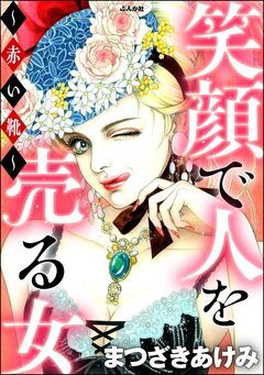 笑顔で人を売る女 ～赤い靴～ 1巻