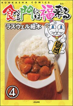 食べる門には福来る(分冊版) 4巻