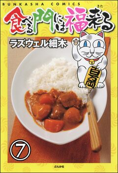食べる門には福来る(分冊版) 7巻