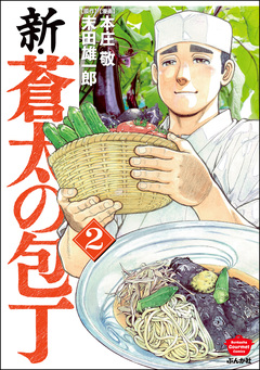 新・蒼太の包丁 2巻
