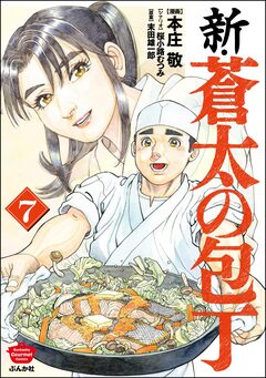 新・蒼太の包丁 7巻