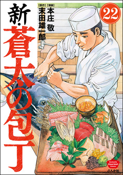 新・蒼太の包丁(分冊版) 22巻
