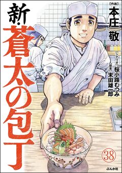 新・蒼太の包丁(分冊版) 38巻