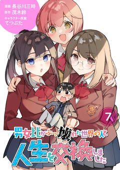 【分冊版】男女比がぶっ壊れた世界の人と人生を交換しました 7巻