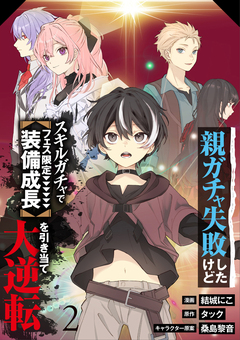 【分冊版】親ガチャ失敗したけどスキルガチャでフェス限定【装備成長】を引き当て大逆転 2巻