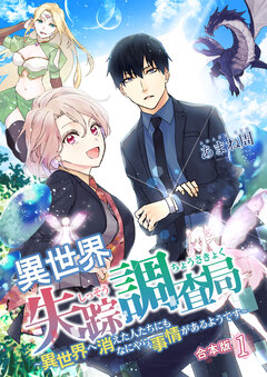 異世界失踪調査局 ~異世界へ消えた人たちにもなにやら事情があるようです~ 1巻