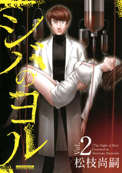 シバのヨル 2巻