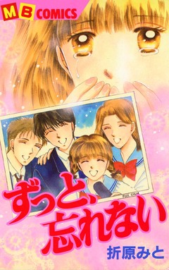 ずっと、忘れない 1巻