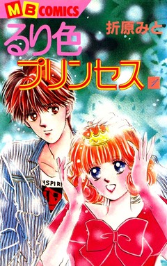 るり色プリンセス 1巻