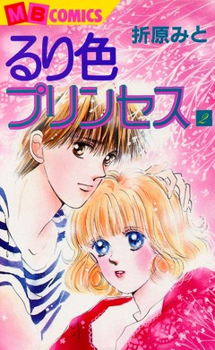 るり色プリンセス 2巻