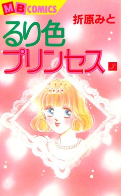 るり色プリンセス 3巻