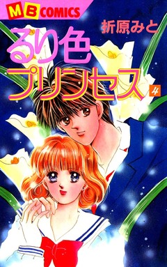 るり色プリンセス 4巻