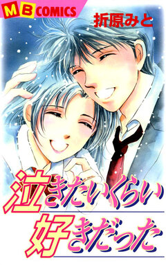 泣きたいくらい好きだった 1巻