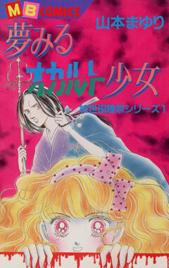 霊能者加世田隆宗シリーズ 1巻