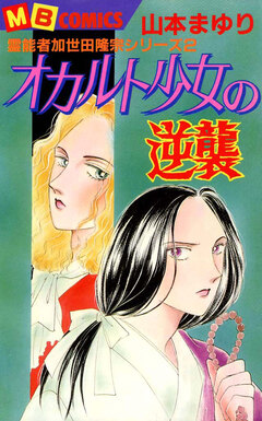 霊能者加世田隆宗シリーズ 2巻