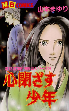 霊能者加世田隆宗シリーズ 3巻