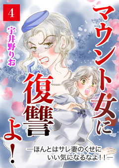 マウント女に復讐よ!―ほんとはサレ妻のくせにいい気になるなよ!!― 4巻