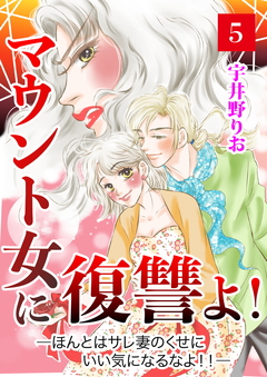 マウント女に復讐よ!―ほんとはサレ妻のくせにいい気になるなよ!!― 5巻