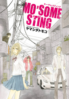 MO’SOME STING 1巻