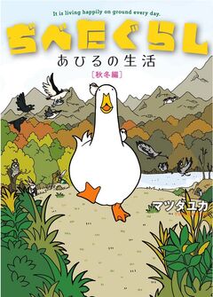 ぢべたぐらし あひるの生活 2巻