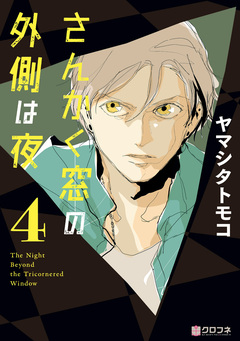 さんかく窓の外側は夜 4巻