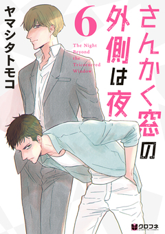 さんかく窓の外側は夜 6巻