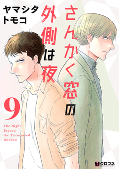 さんかく窓の外側は夜 9巻