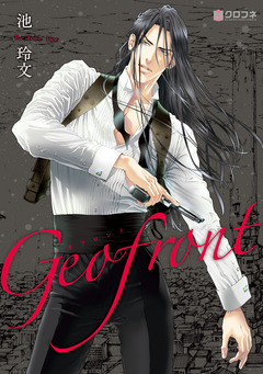 Geofront 1巻