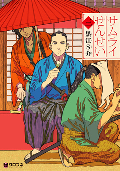 サムライせんせい 3巻