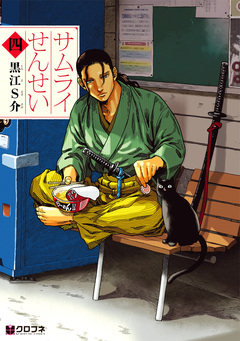 サムライせんせい 4巻