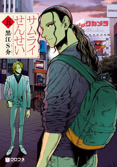 サムライせんせい 5巻