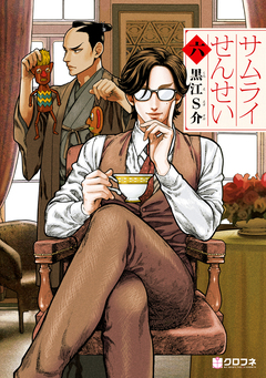 サムライせんせい 6巻