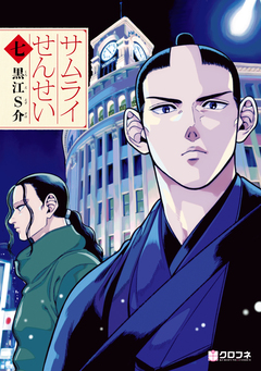 サムライせんせい 7巻