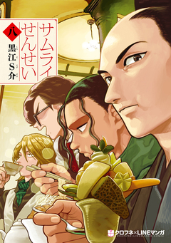 サムライせんせい 8巻