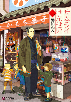 サムライせんせい【分冊版】 14巻