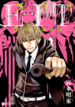 EIT Ψ特殊調査係 1巻