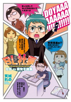 BL社長 社長vs腐女子編集 1巻