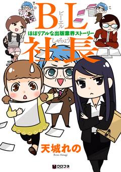 BL社長 -ほぼリアルな出版業界ストーリー- 1巻